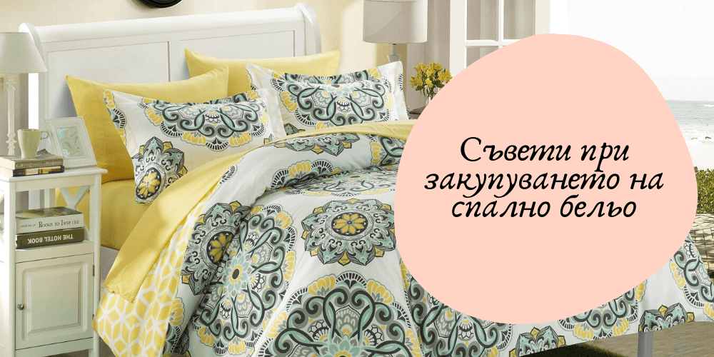 Съвети при закупуване на спално бельо Съвети при закупуване на спално бельо
