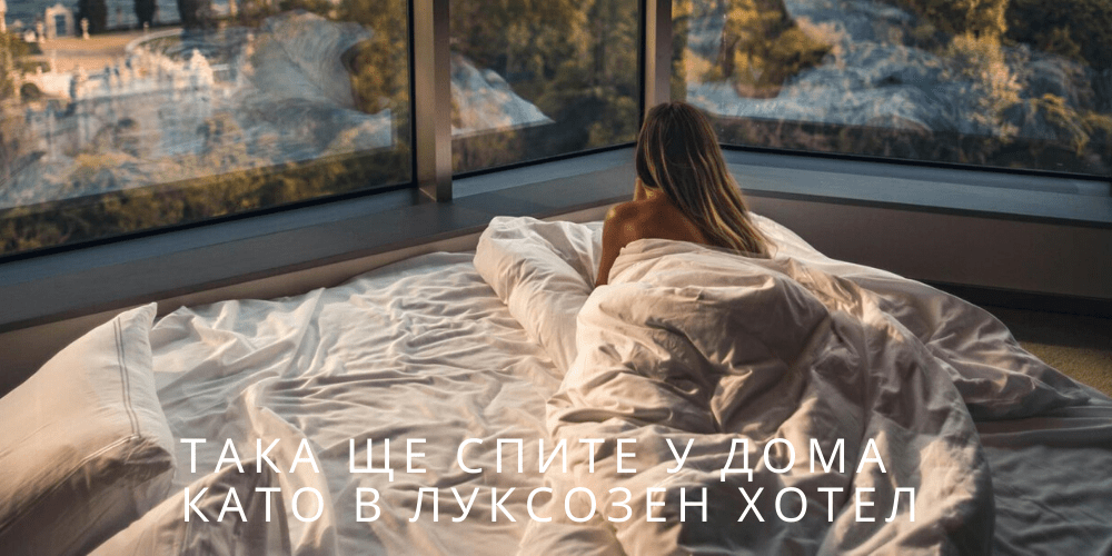 Така ще спите у дома като в луксозен хотел - 5 полезни съвета за по-добър сън Така ще спите у дома като в луксозен хотел - 5 полезни съвета за по-добър сън