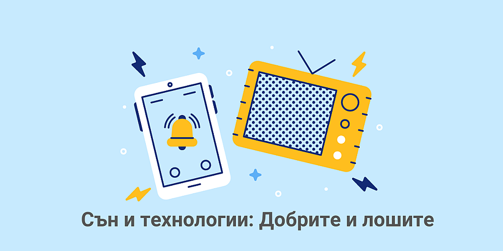 Сън и технологии: Добрите и лошите Сън и технологии: Добрите и лошите