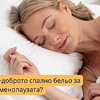 Какво е най-доброто спално бельо за менопаузата?