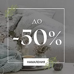 намаления спално бельо