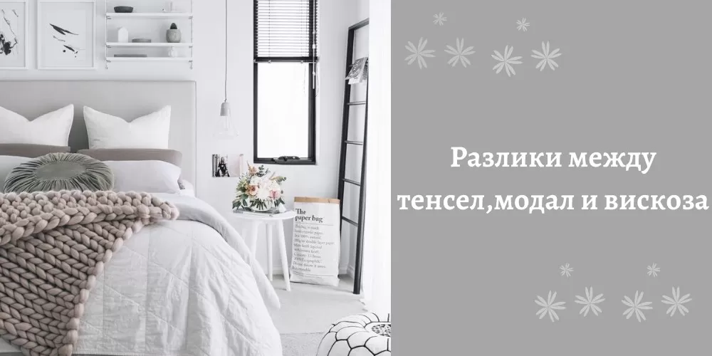 Разлики между тенсел, модал и вискоза