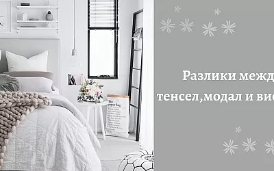 Разлики между тенсел, модал и вискоза