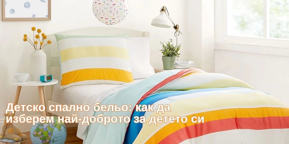 Детско спално бельо: как да изберем най-доброто за детето си