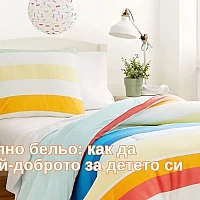 Детско спално бельо: как да изберем най-доброто за детето си