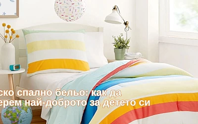 Детско спално бельо: как да изберем най-доброто за детето си