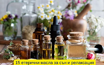 15 етерични масла за сън и релаксация