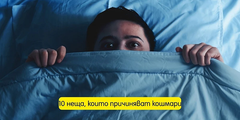 Сънувате ли кошмари всяка нощ? 10 неща, които причиняват кошмари