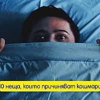 Сънувате ли кошмари всяка нощ? 10 неща, които причиняват кошмари