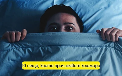 Сънувате ли кошмари всяка нощ? 10 неща, които причиняват кошмари