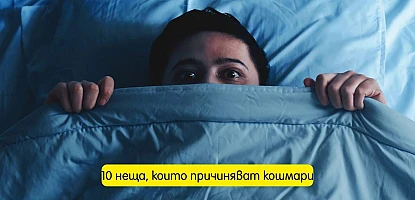 Сънувате ли кошмари всяка нощ? 10 неща, които причиняват кошмари