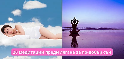 20 медитации преди лягане за по-добър сън (Видео)