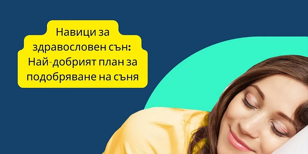 Навици за здравословен сън: Най-добрият план за подобряване на съня