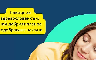 Навици за здравословен сън: Най-добрият план за подобряване на съня