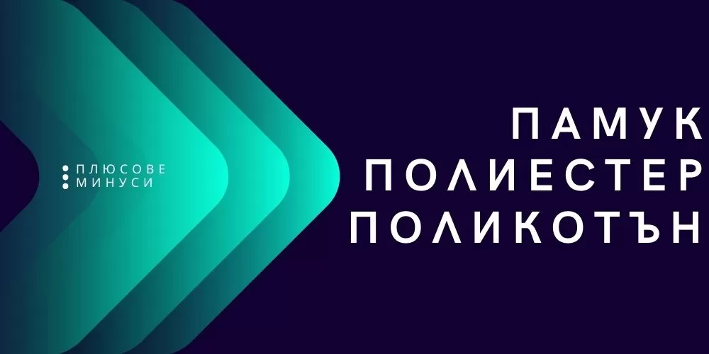 Памук срещу Полиестер срещу Поликотън: плюсове и минуси