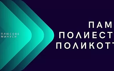 Памук срещу Полиестер срещу Поликотън: плюсове и минуси