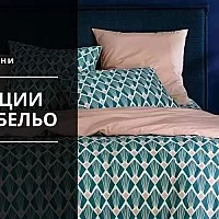 Модерно спално бельо: тенденции за 2021 година