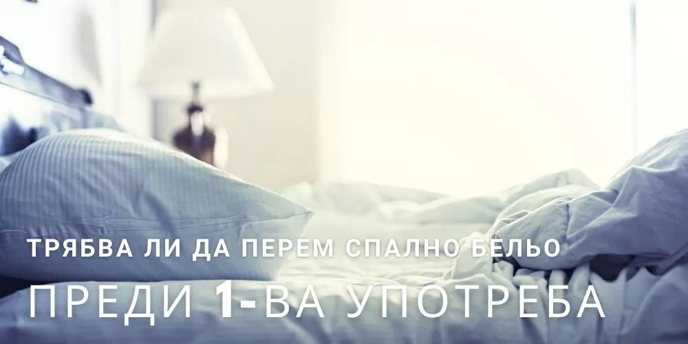 Трябва ли да перем нови чаршафи и спално бельо преди първата употреба?