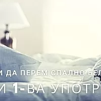 Трябва ли да перем нови чаршафи и спално бельо преди първата употреба?
