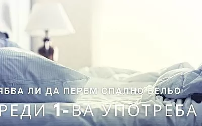 Трябва ли да перем нови чаршафи и спално бельо преди първата употреба?