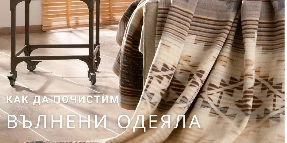 Как да почистим и перем вълнени одеяла