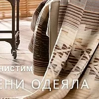 Как да почистим и перем вълнени одеяла