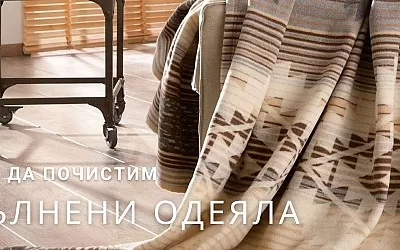 Как да почистим и перем вълнени одеяла