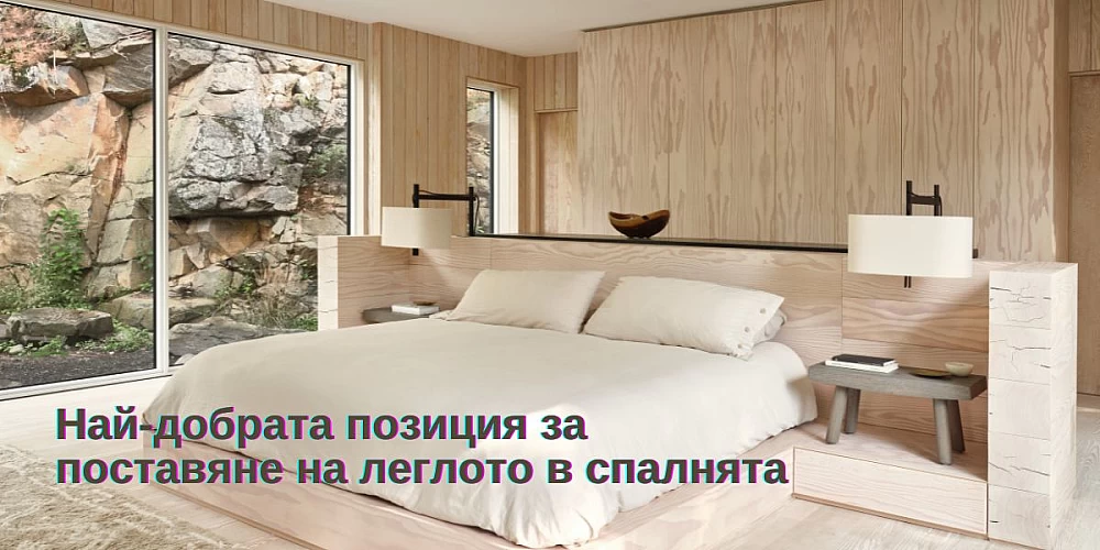 Най-добрата позиция за поставяне на леглото в спалнята (обновена)