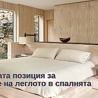 Най-добрата позиция за поставяне на леглото в спалнята (обновена)