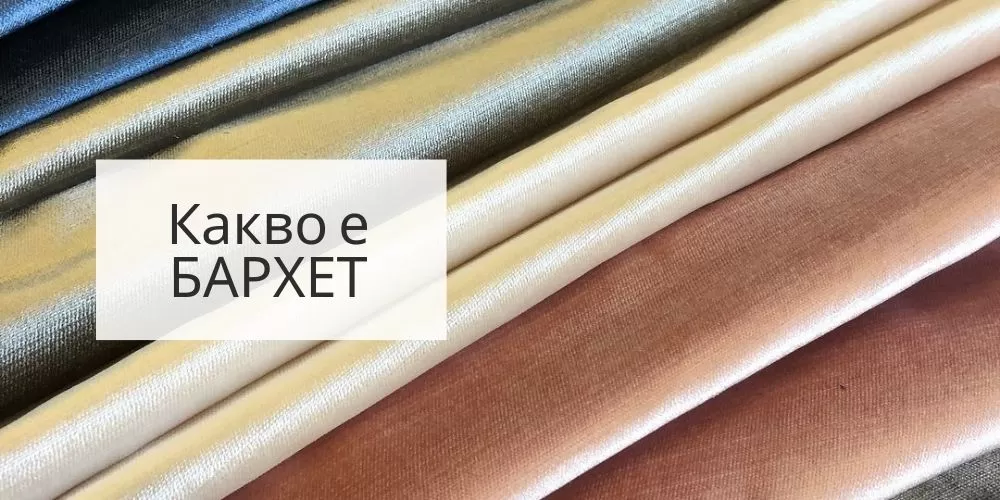 Какво е бархет? Ръководство за различните видове бархет (кадифе)