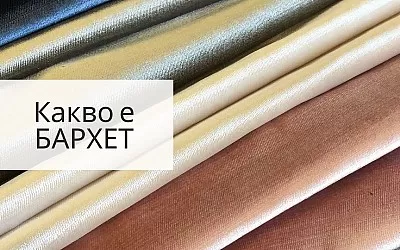Какво е бархет? Ръководство за различните видове бархет (кадифе)