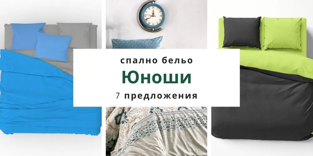 Спално бельо за юноши - 7 предложения за Юношеско спално бельо
