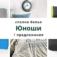 Спално бельо за юноши - 7 предложения за Юношеско спално бельо