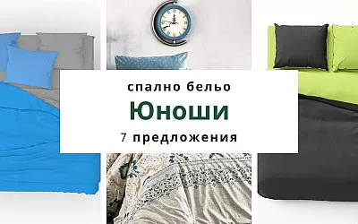 Спално бельо за юноши - 7 предложения за Юношеско спално бельо