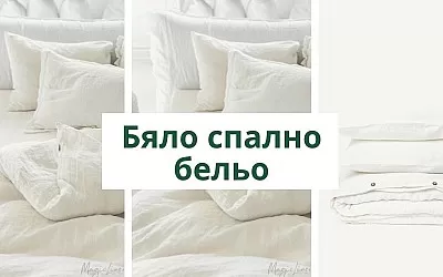 Защо чаршафите пожълтяват и как да го предотвратим?
