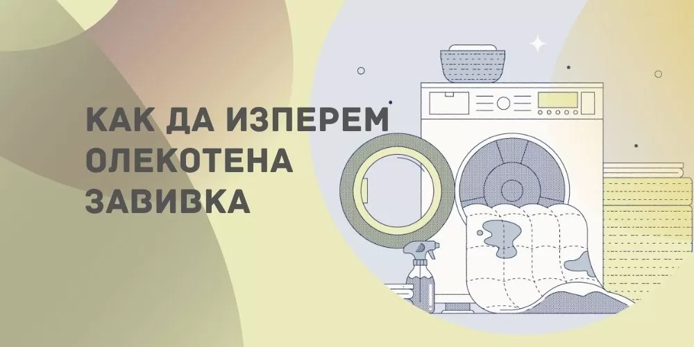 Как да перете олекотена завивка: Ръководство стъпка по стъпка