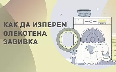 Как да перете олекотена завивка: Ръководство стъпка по стъпка
