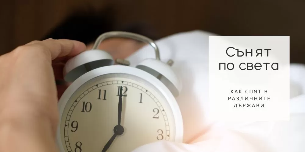 Сънят по света: Как различните световни култури си почиват