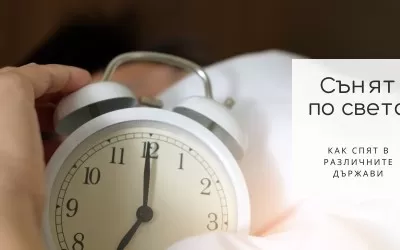 Сънят по света: Как различните световни култури си почиват