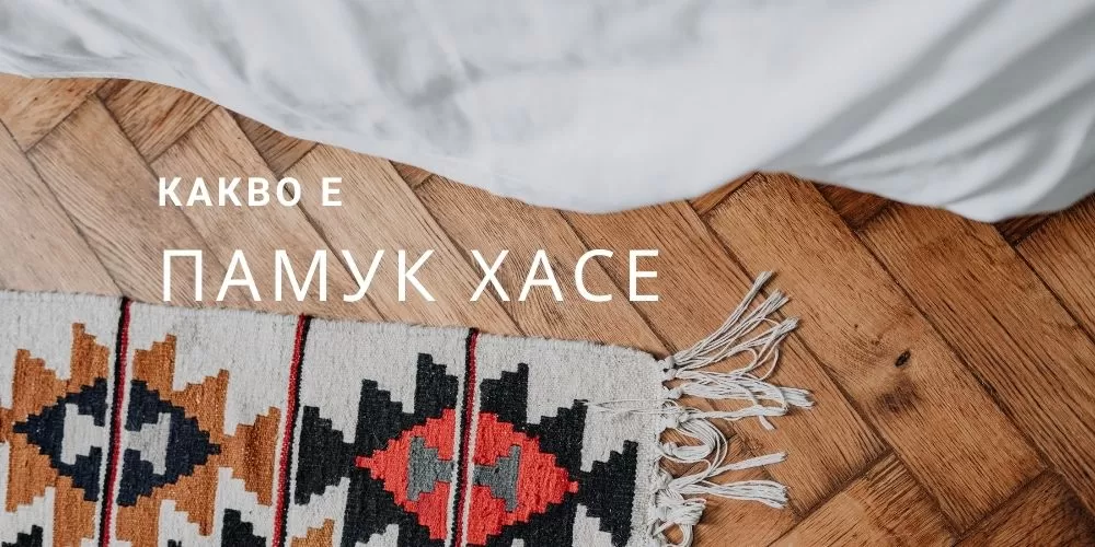 Какво е памук хасе - характеристики и мения