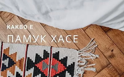 Какво е памук хасе - характеристики и мения