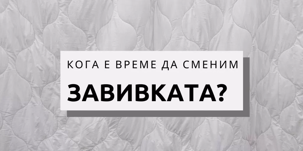 Кога е време е да смените завивката си