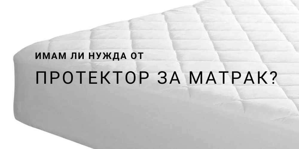 Имате ли нужда от протектор за матрак? Ето топ 6 предимства на протекторите за матраци