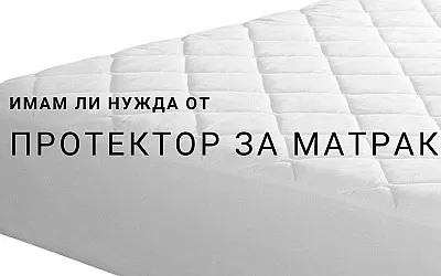 Имате ли нужда от протектор за матрак? Ето топ 6 предимства на протекторите за матраци