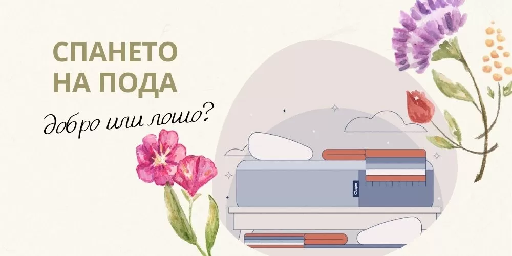 Спането на пода: добро или лошо е за вас?
