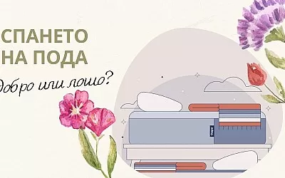 Спането на пода: добро или лошо е за вас?