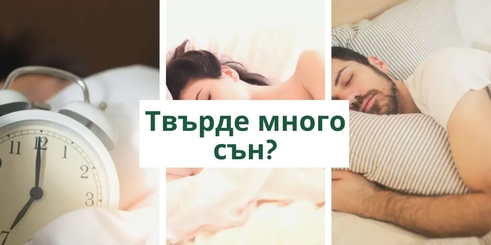 Вредно ли е да спим твърде много?