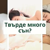 Вредно ли е да спим твърде много?
