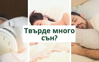 Вредно ли е да спим твърде много?