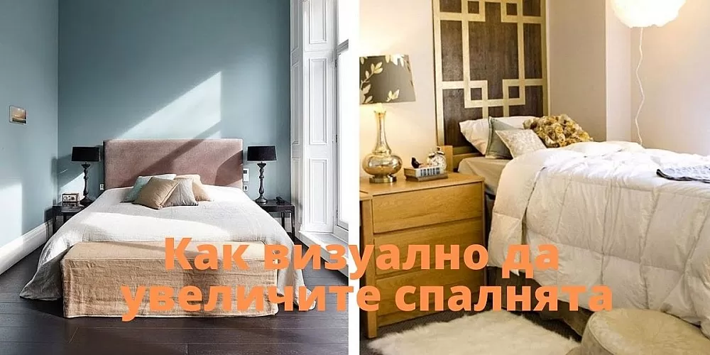 Как визуално да увеличите спалнята - няколко прости съвета